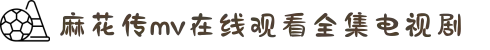 麻花传mv在线观看全集电视剧-汇聚正能量的优质社区，让我们在交流中共同进步，点亮精彩生活。